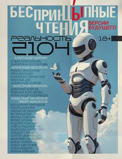БеспринцЫпные чтения. Версии будущего. Реальность 2104 - фото 1