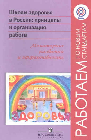 Школы здоровья в России: принципы и организация работы, мониторинг развития и эффективность - фото 1