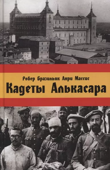 Кадеты Алькасара - фото 1