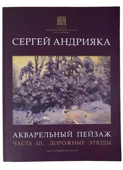 Акварельный пейзаж. Часть III. Дорожные этюды. Учебно-методическое пособие - фото 1