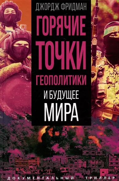 Горячие точки геополитики и будущее мира - фото 1