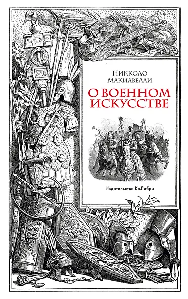 О военном искусстве - фото 1