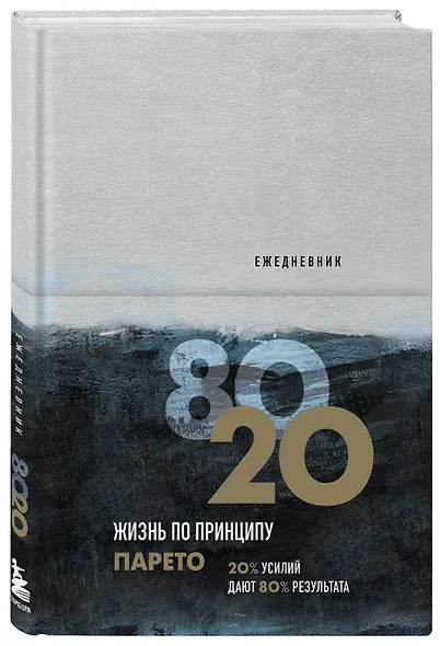 Ежедневник Жизнь по принципу Парето 80/20 (цветной) - фото 2