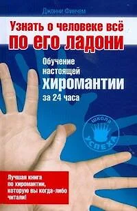 Узнать о человеке все по его ладони. Обучение настоящей хиромантии за 24 часа - фото 1