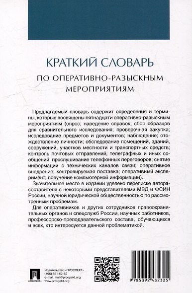 Краткий словарь по оперативно-разыскным мероприятиям - фото 3