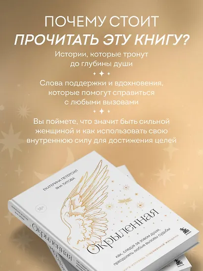 Окрыленная. Книга-исповедь женщин нового поколения - фото 6