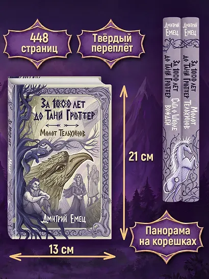 За 1000 лет до Тани Гроттер. Молот Тельхинов (#2) - фото 9