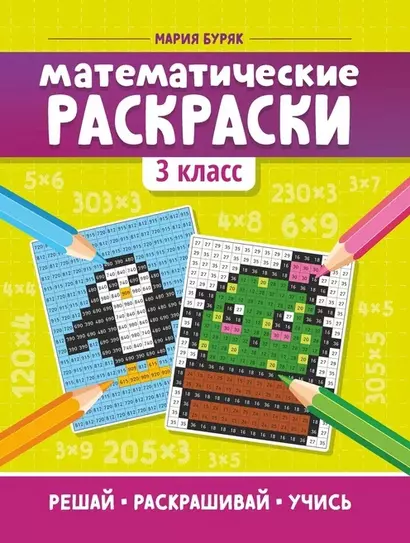 Математические раскраски. 3 класс