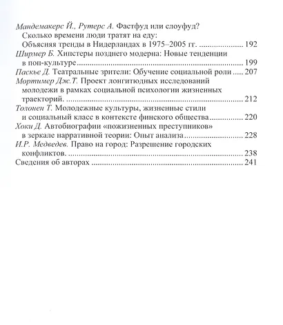 Новые социальные практики в зеркале социологии. Сборник научных трудов - фото 4