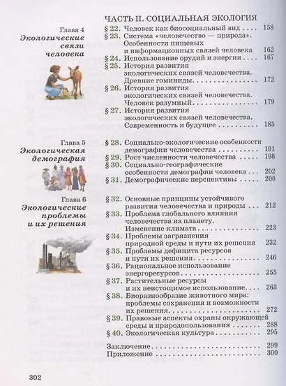 Экология. 10-11 классы. Учебник. Базовый уровень - фото 3