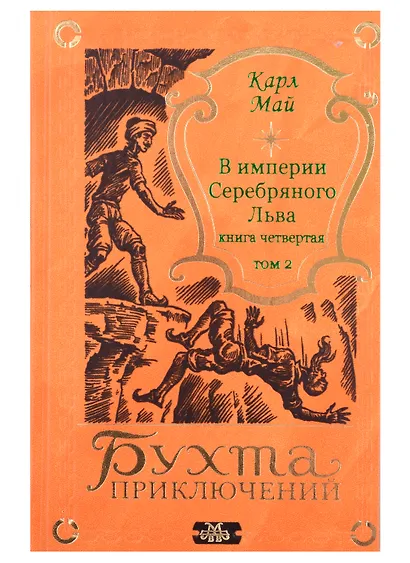 В империи Серебряного Льва. Книга четвертая. Том 1, 2 (комплект из 2-х книг) - фото 3