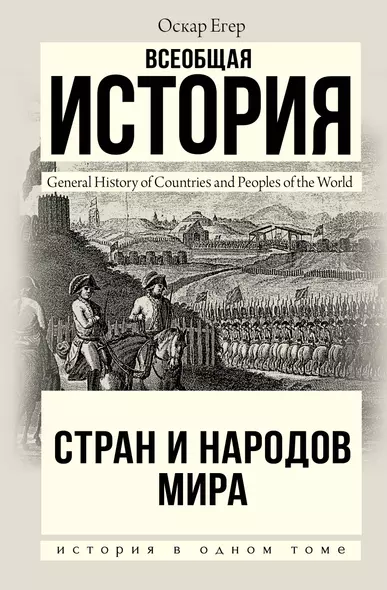 Всеобщая история стран и народов мира - фото 1