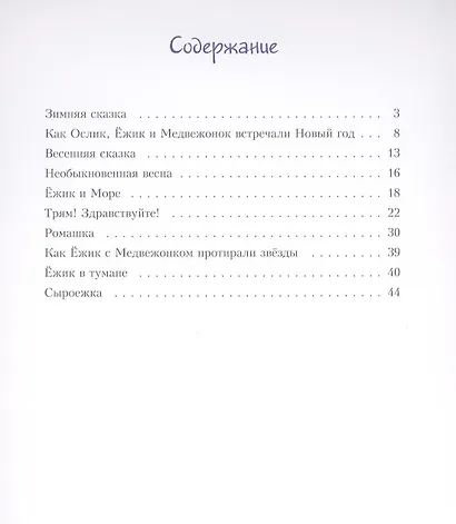 Про Ёжика и Медвежонка (иллюстр. Е. Антоненкова) - фото 2