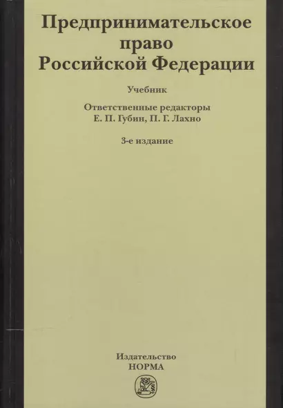 Предпринимательское право Российской Федерации: Учебник / 2-е изд. - фото 1