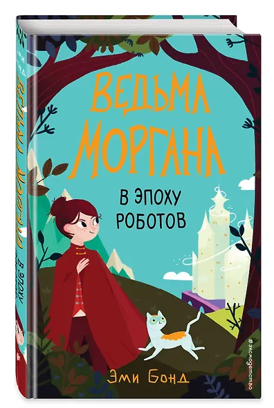 Ведьма Моргана в эпоху роботов - фото 3