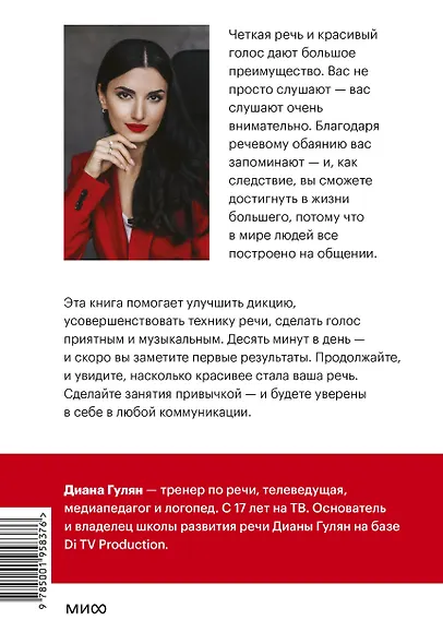 Речевое обаяние. Улучшить речь за 10 минут в день - фото 2