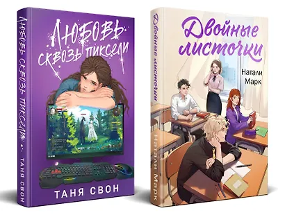 Комплект из 2-х книг: Двойные листочки + Любовь сквозь пиксели - фото 3