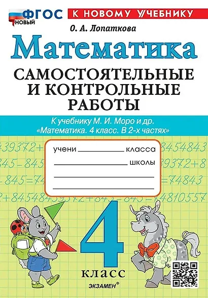 Математика. 4 класс. Самостоятельные и контрольные работы. К учебнику М.И. Моро и др. "Математика. 4 класс. В 2-х частях". ФГОС НОВЫЙ (к новому учебнику) - фото 1