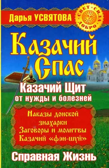 Казачий спас : Казачий щит от нужды и болезней : Справная жизнь - фото 1