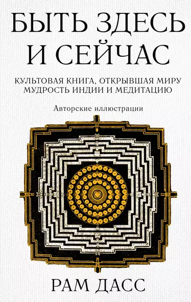 Быть здесь и сейчас. Культовая книга, открывшая миру мудрость Индии и медитацию (Большой формат) - фото 1