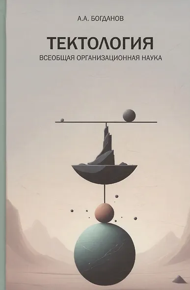 Тектология. Всеобщая организационная наука - фото 1