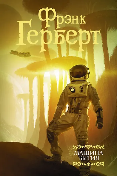 Машина бытия (сборник) - фото 1