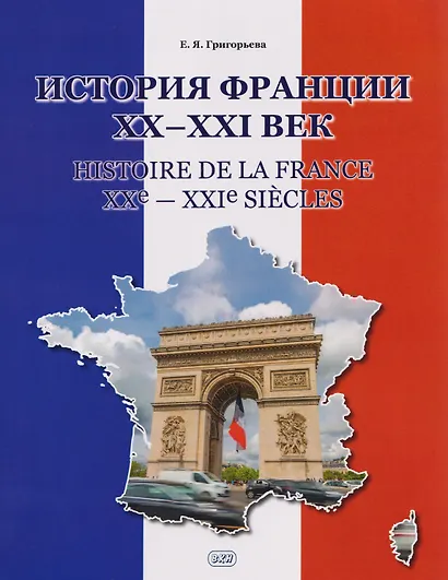 История Франции ХХ–ХХI век / Histoire de la France XXe—XXIe siecles: учебное пособие - фото 1