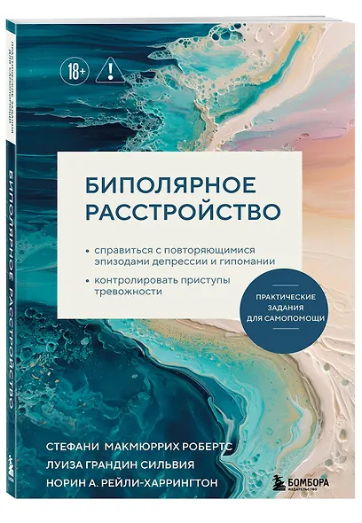 Биполярное расстройство. Практические задания для самопомощи. Справиться с повторяющимися эпизодами депрессии и гипомании, контролировать приступы тревожности - фото 3