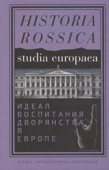 Идеал воспитания дворянства в Европе XVII - XIX века - фото 1
