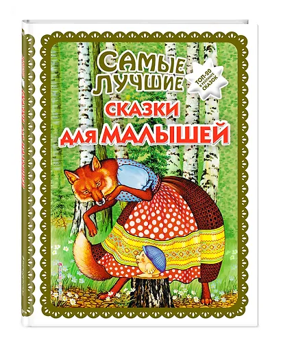 Самые лучшие сказки для малышей (с крупными буквами, ил. А. Басюбиной) - фото 3