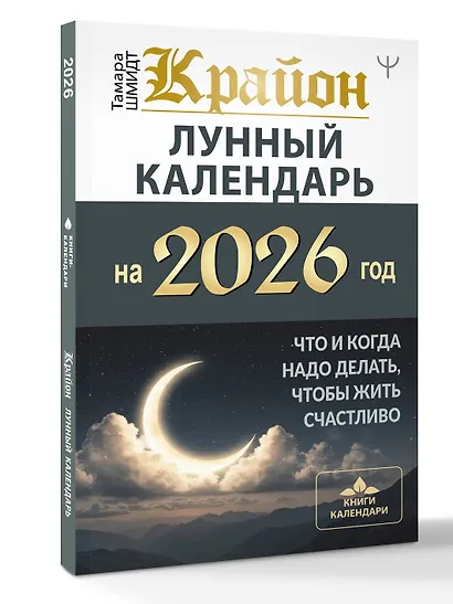 КРАЙОН. Лунный календарь на 2026 год. Что и когда надо делать, чтобы жить счастливо - фото 3