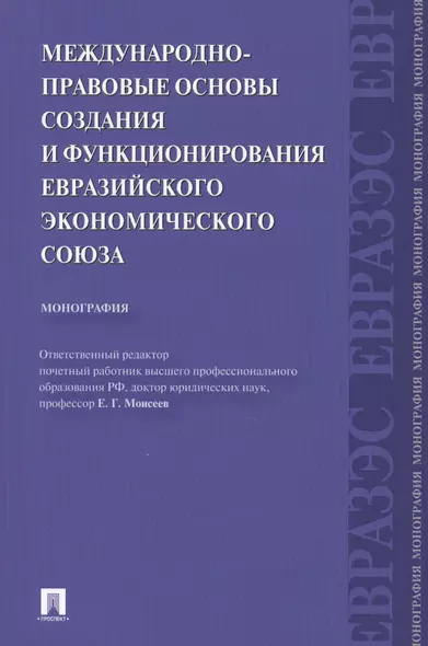 Международно-правовые основы создания и функционирования Евразийского экономического союза.Монография.-М.:Проспект2014. - фото 1