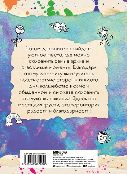 Мой первый дневник благодарности. Для счастливых девочек. - фото 2
