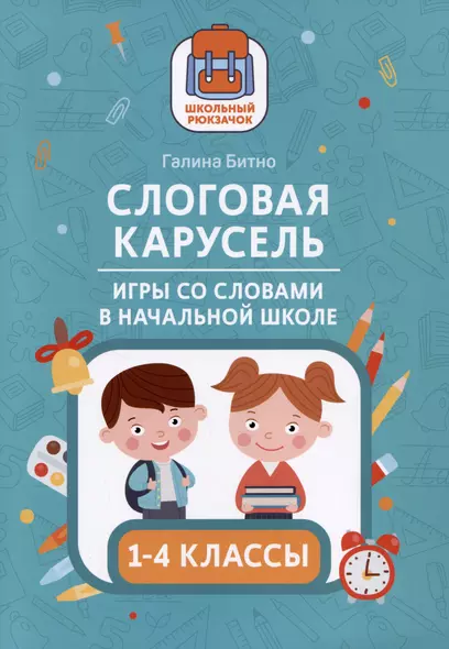 Слоговая карусель: игры со словами в начальной школе. 1-4 классы - фото 1