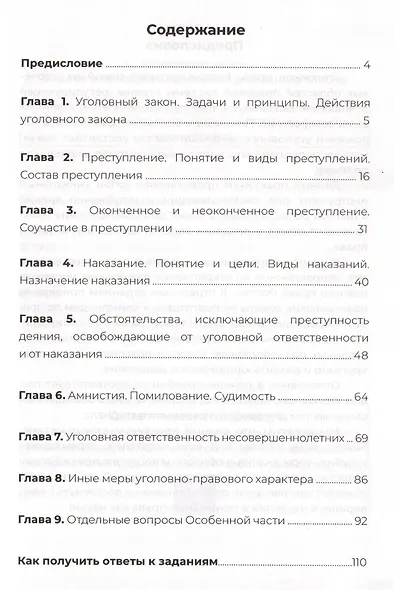 Пособие по уголовному праву для подготовки к олимпиаде - фото 2