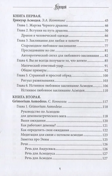 Асмодей. Повелитель похоти и гнева. Том 8 - фото 3