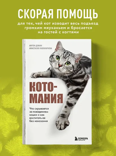 Котомания. Что скрывается за поведением кошки и как воспитать ее без наказания - фото 4