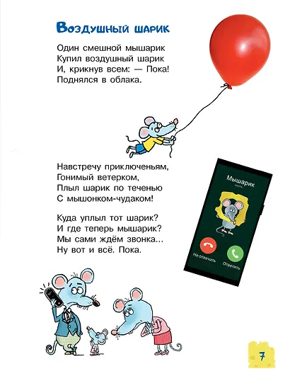 Тысяча и одна мышь. Рисунки дяди Коли Воронцова - фото 14