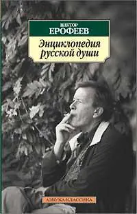 Энциклопедия русской души - фото 1