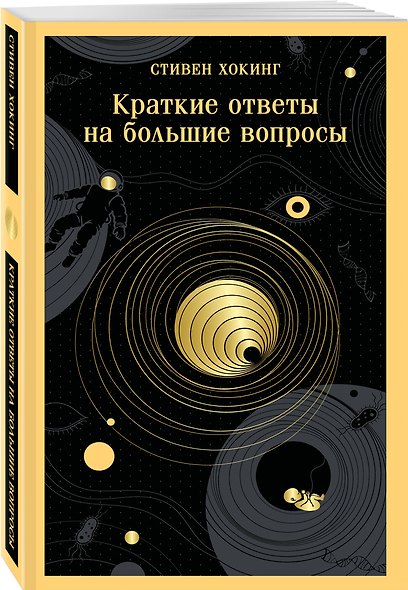 Краткие ответы на большие вопросы - фото 3