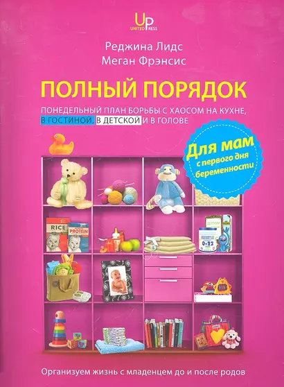 Полный порядок для мам: Понедельный план борьбы с хаосом на кухне, в гостиной, в детской и в голове - фото 1