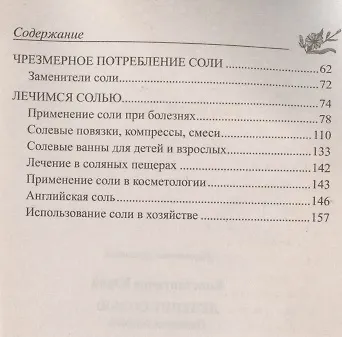 Лечение солью. Народные рецепты - фото 4
