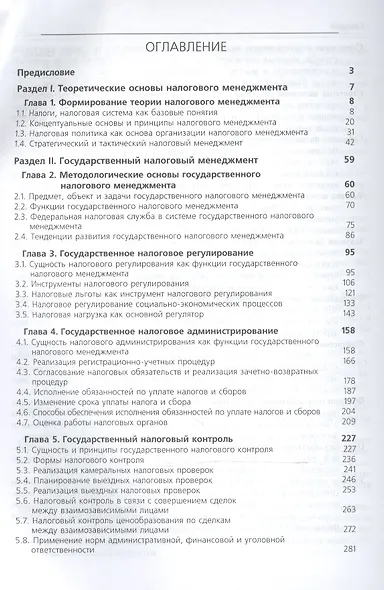 Налоговый менеджмент Продвинутый курс Учебник (Magister) Майбуров - фото 2