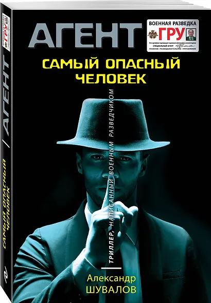 Самый опасный человек - фото 3
