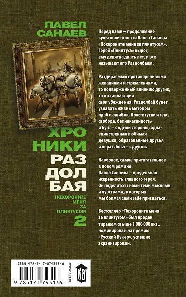 Хроники Раздолбая. Похороните меня за плинтусом-2 : [роман] - фото 2