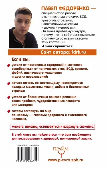 Счастливая жизнь без панических атак и тревог. Эффективный метод избавления от ВСД, страхов и паники - фото 2