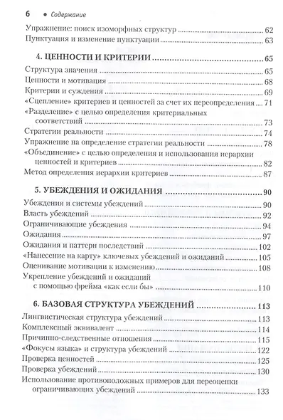 Фокусы языка. Изменение убеждений с помощью НЛП - фото 4