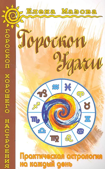 Гороскоп удачи. Практическая астрология на каждый день. 4-е изд. - фото 1