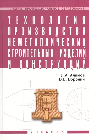 Технология производства неметаллических строит. изделий и конструкций Учебник (СПО) Алимов (2 вида обл.) - фото 1