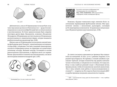 Тайны чисел. Математическая одиссея - фото 6